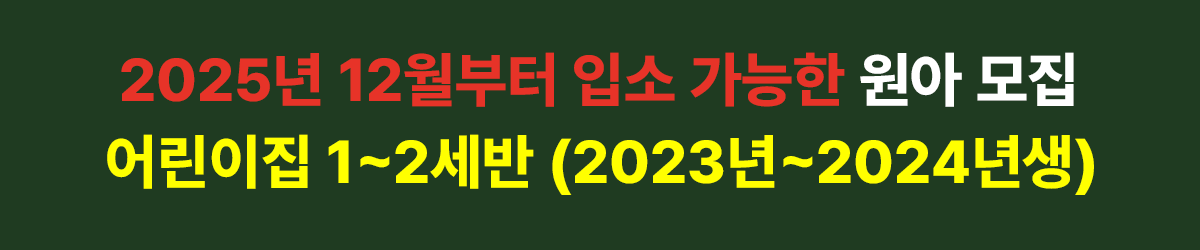 어린이집 1~2세반 입소 모집 배너